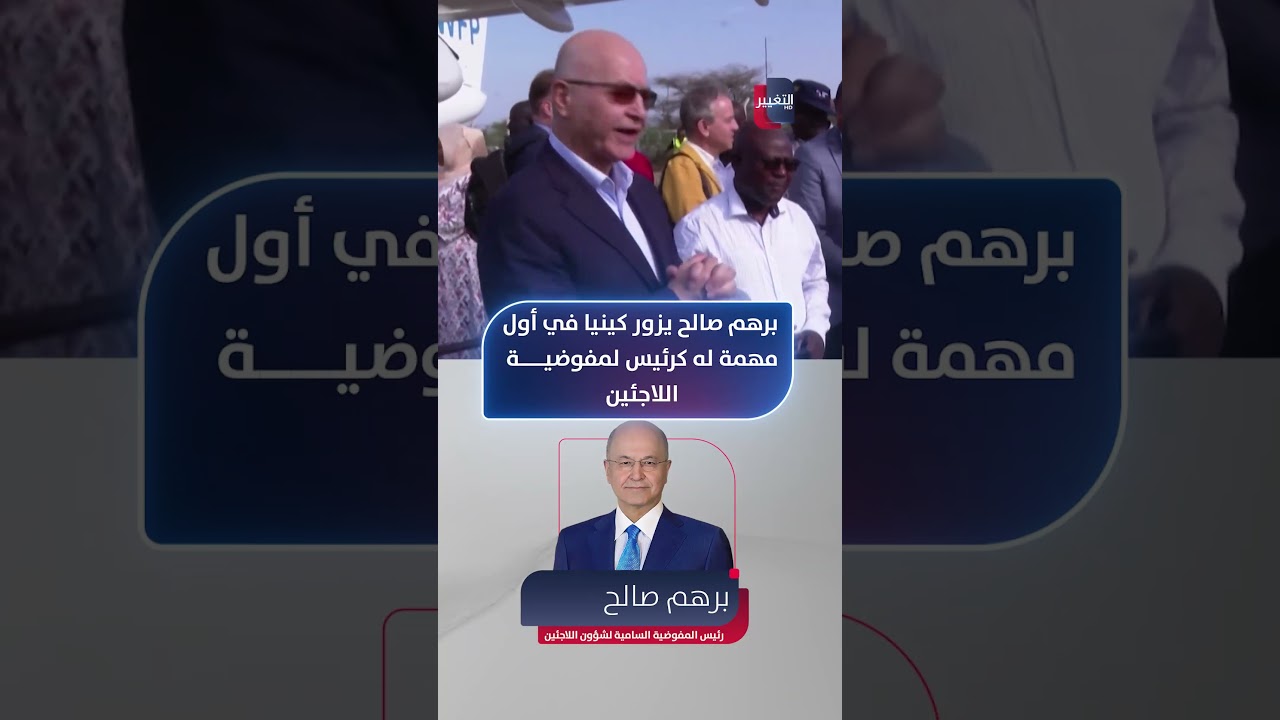 فيديو | برهم صالح يزور كينيا في أول مهمة له كرئيس لمفوضية اللاجئين