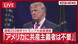 Download lagu 【ライブ】トランプ大統領演説 アメリカ建国250周年【LIVE】(2026年7月5日) ANN/テレ朝 mp3
