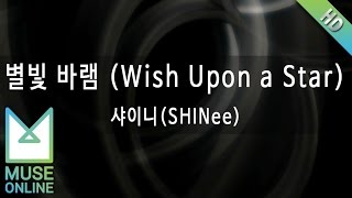 [뮤즈온라인] 샤이니(SHINee) - 별빛 바램 (Wish Upon a Star)
