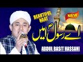 Ay Rasool e Ameen  - May 13, 2023 - Abdul Basit Hassani Naat | IVofficial