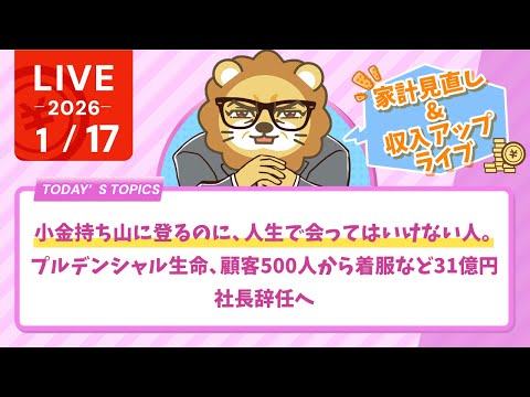 【家計管理&収入アップライブ】小金持ち山に登るのに、人生で会ってはいけない人。プルデンシャル生命、顧客500人から着服など31億円　社長辞任へ【1月17日8時30分まで】