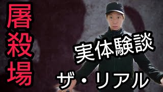 食肉処理場で働くとどうなるのか？ザ・リアル
