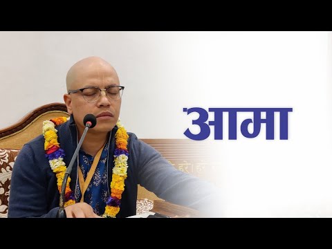आमा | HG Visvajit Vrajesa Das | SB 4.2.29