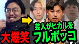 【爆笑】ヒカル(NSC以下)を東ブクロと平子がネタにして馬鹿にしてる件について　(さらば青春の光 中堅芸人 激怒 アルピー 謝罪)