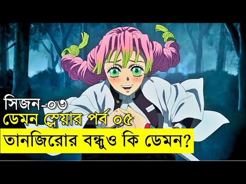 তানজিরোর বন্ধু গিয়োকোউ কি একজন ডেমন ??? - পারবে কি হাশিরারা নিজেদের বাচাতে?  | Random Video channel