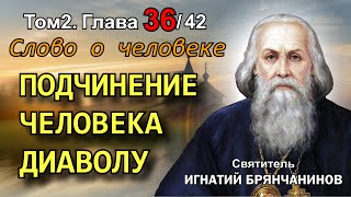 ТОМ 2. ГЛАВА 36. - Подчинение человека дьяволу. Святитель Игнатий (Брянчанинов)