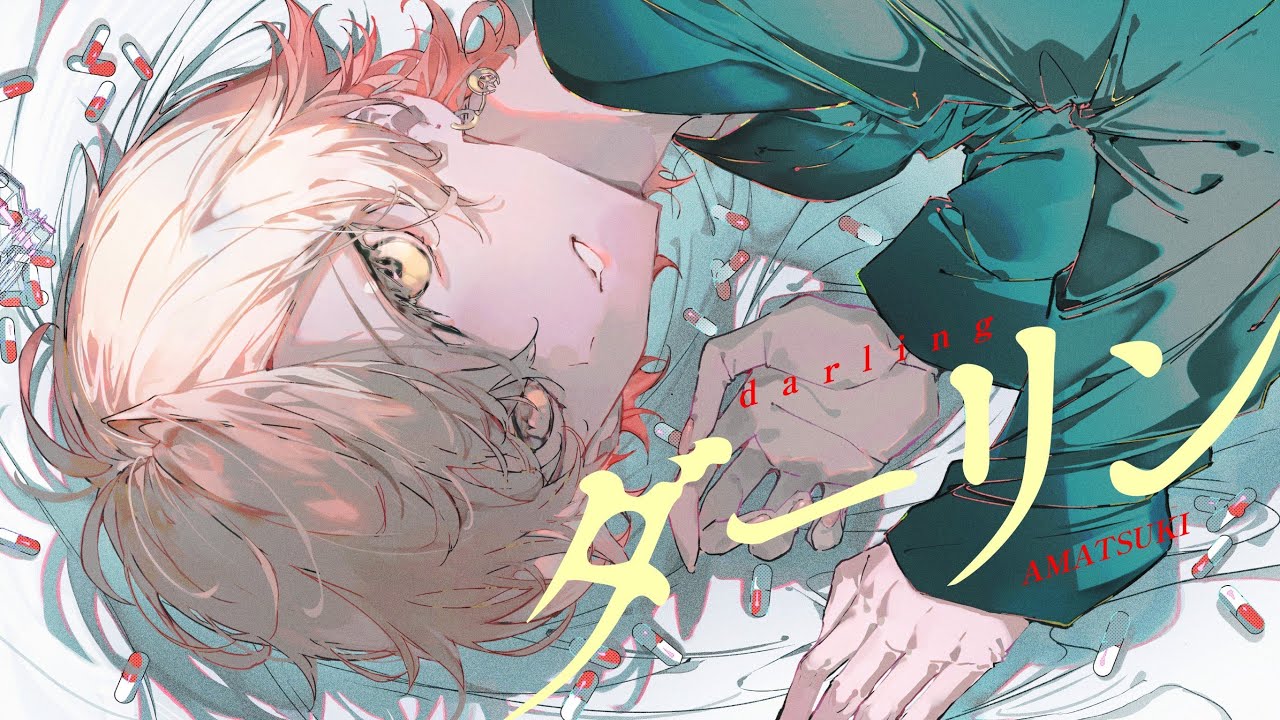 ダーリン／須田景凪 (cover) by 天月