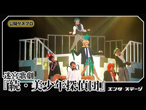 迷宮歌劇『続・美少年探偵団』公開ゲネプロ 西尾維新原作の人気アニメ舞台化第2弾