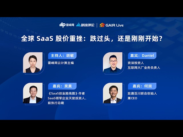 GAIR Live 25：全球SaaS股价重挫 跌过头，还是刚刚开始