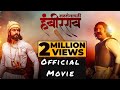 Sarsenapati Hambirrao Mohite सरसेनापती हंबीररावमोहिते 