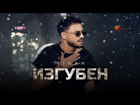 SINAN - IZGUBEN / СИНАН - Изгубен (Official Music Video)