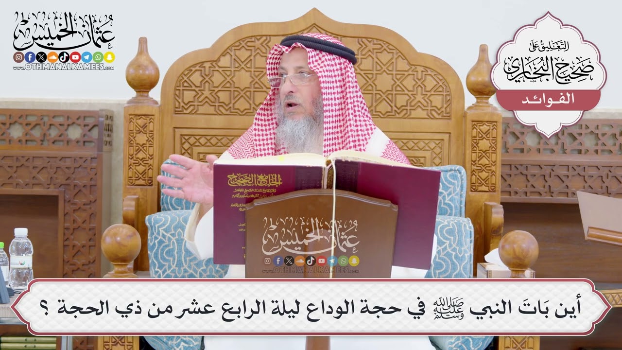 [776] أين بَاتَ النبي ﷺ في حجة الوداع ليلة الرابع عشر من ذي الحجة ؟ - عثمان الخ