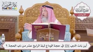 [776] أين بَاتَ النبي ﷺ في حجة الوداع ليلة الرابع عشر من ذي الحجة ؟ - عثمان الخميس
