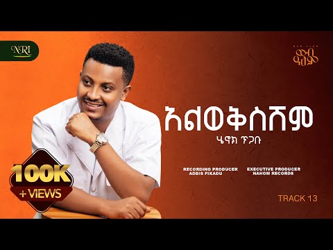 Henok Tigabu - Alwekseshim - ሄኖክ ጥጋቡ - አልወቅስሽም