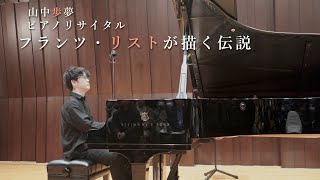 Download lagu 山中歩夢ピアノリサイタル「フランツ・リストが描く伝説」 mp3 Download lagu 山中歩夢ピアノリサイタル「フランツ・リストが描く伝説」 mp3