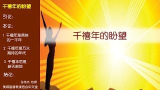 2017-06-04:千禧年的盼望 - 孙伟光 牧师