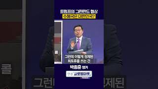트럼프의 그린란드 협상, 수혜국은 대한민국이다? (박종훈 앵커)ㅣ#shorts
