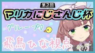 【#マリカにじさんじ杯】全てはシナリオどおり。【飛鳥ひな目線・Dリーグ　開始は21:30～】