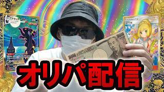 地獄の30万円分のオリパ配信