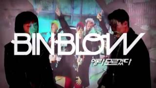 빈블로우(BINBLOW) - 에라모르겠다 (BIGBANG cover)