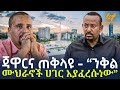 Ethiopia ጃዋርና ጠቅላዩ ንቅል ሙህራኖች ሀገር እያፈረሱ ነው