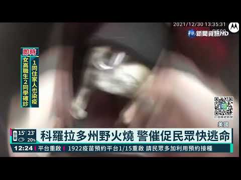 美科羅拉多州野火狂燒 毀千屋釀1死