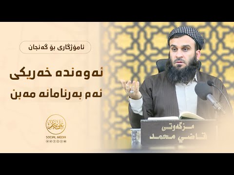 ئەوەندە خەریکی ئەم بەرنامانە مەبن | مامۆستا علي خان