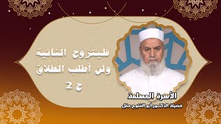 فليتزوج ولن أطلب الطلاق ج 2 برناج الأسرة المسلمة مع فضيلة الدكتور أبو الفتوح عقل