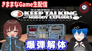 【きままなGame】Re：爆弾解体が帰ってきた【Keep Talking and Nobody Explodes】