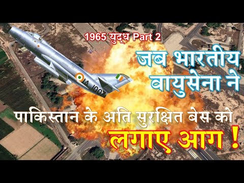 1965 IAF ऑपरेशन पाक एयर बेस  | IAF Operation at Pak Sargodha Airbase
