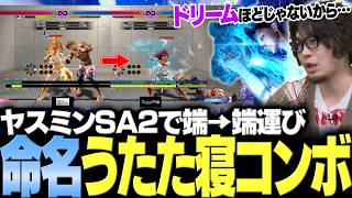 【スト6】「これはプチドリーム」ヤスミンの手裏剣(パンギル)起き攻めとSA2運びコン"うたた寝"を習得する【なるお・ストリートファイター6】