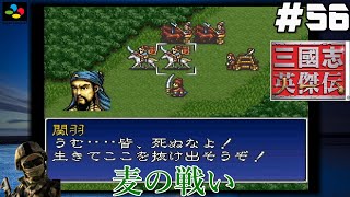 #56【SFC 三國志英傑伝】『レトロ実況』【麦の戦い】