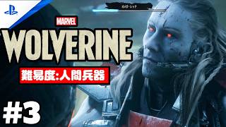 #3 「Marvel's Wolverine・マーベル ウルヴァリン」 プレイ動画 【テランバン / 最後の食事】難易度 : 人間兵器 | BOSS オメガレッド戦！