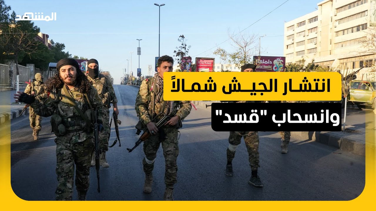 انتشار للجيش شمال سوريا وانسحاب "قسد" إلى شرق الفرات!