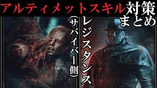 【バイオハザードレジスタンス】アルティメットスキルへの対策まとめ　タイラント　Gバーキンへの攻略解説