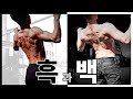 흑과백의 10분 홈트레이닝