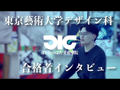 彫刻学科 東京藝術大学デザイン科 合格者インタビュー#8