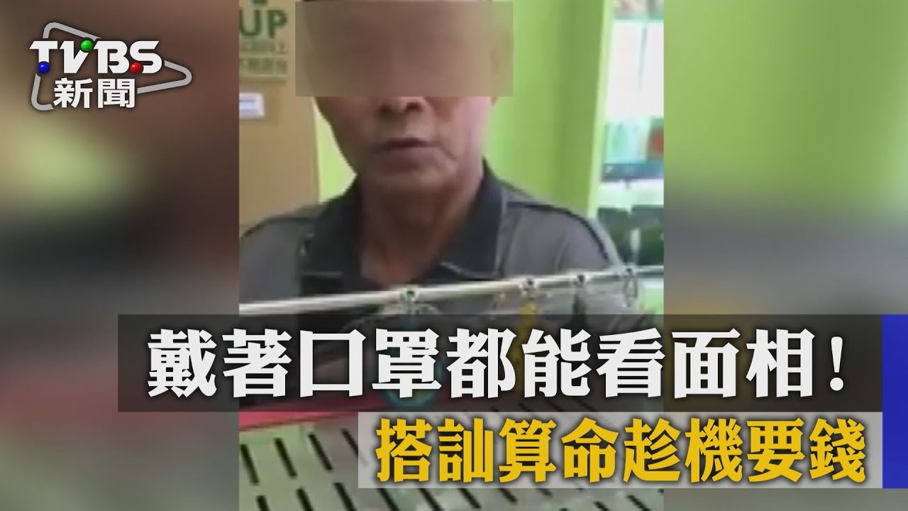 戴著口罩都能看面相! 搭訕算命趁機要錢