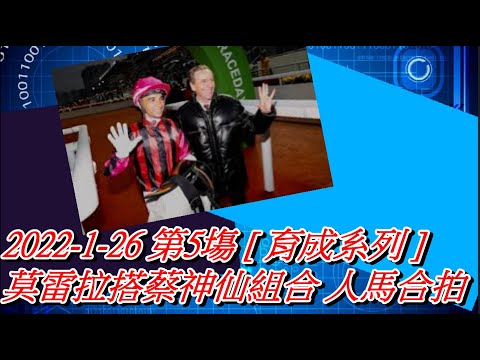 【賽馬貼士】2022-1-26 第5塲 [ 育成系列 ] 莫雷拉搭蔡神仙組合 人馬合拍 #賽馬#喱民#kennie喱民#(市井喱民)