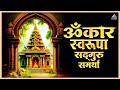 ॐकार स्वरूपा सद्गुरु समर्था Omkar Swarupa Full Lyric