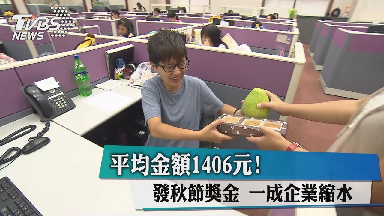 平均金額1406元!發秋節獎金 一成企業縮水
