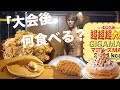 【大会が終わったら食べたいもの】あと8日で減量終わるので爆食チートデイについて考える
