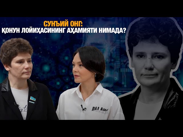 Сунъий онг: қонун лойиҳасининг аҳамияти нимада?