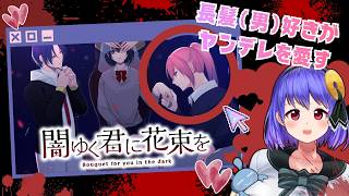 【乙女ゲー/共に堕ちるか、その手を取るか】堕とすのは私だ(プレイヤー目線)【闇ゆく君に花束を】