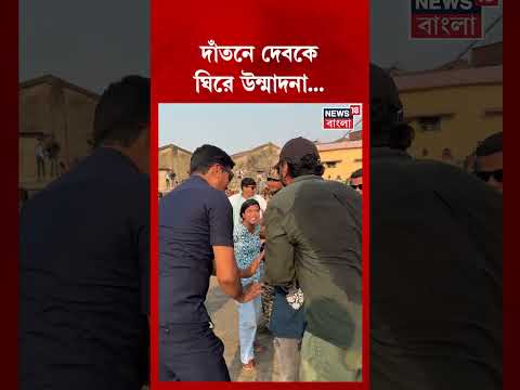 Dantan কে Dev-কে ঘিরে উন্মাদনা #shorts