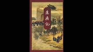 听书——金庸武侠小说【鹿鼎记】 43-身作红云长傍日 心随碧草又迎风
