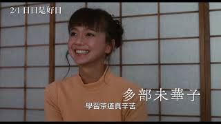 《日日是好日》茶道教我的幸福15味書評(上)