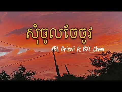 ABL Griezii-សុំចូលចែចូវ ft BXF Chma (Speed up)