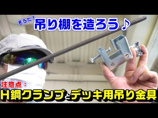 ｄｉｙで吊り棚を造ろう ｈ鋼クランプとデッキ用支持ボルト吊り金具の取り付け方と注意点
