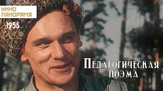 Педагогическая поэма (1955)